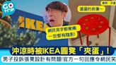 男子用IKEA圓櫈出意外 下體被卡在圓洞內！網民：一世都有陰影 | 網絡熱話 | GOtrip.hk