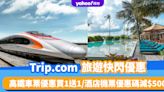 Trip.com旅遊快閃優惠！高鐵車票優惠買1送1、單程低至$75起/酒店機票優惠碼減$500