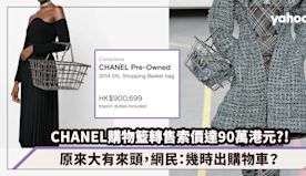 CHANEL曾推出購物籃？二手轉售索價達90萬港元成為熱話，網民...