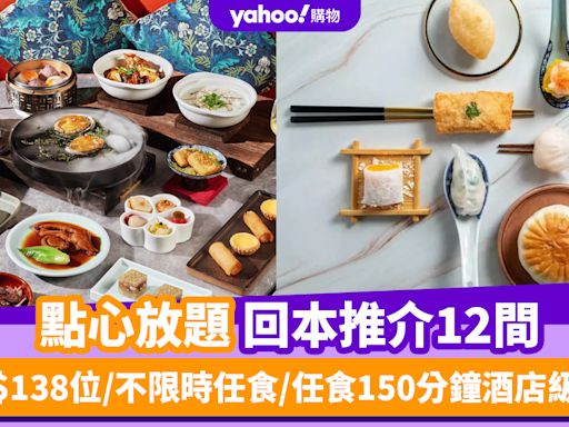 點心放題2024〡點心放題回本推介12間！低至$138位/不限時任食/任食150分鐘酒店級點心