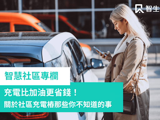 充電比加油更省錢！關於社區充電樁那些你不知道的事