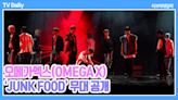 【影片】OMEGA X第三張迷你專輯《Iykyk》主打歌〈JUNK FOOD〉Showcace舞台