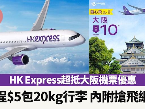 HK Express突發大阪機票優惠 單程$5包20kg行李 內附搶飛網站 | am730