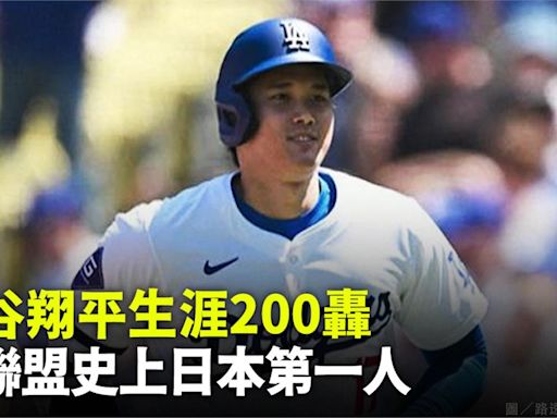 MLB／大谷翔平生涯200轟 大聯盟史上日本第一人