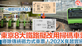 【日本旅遊】東京8大鐵路擬改用掃碼車票！廢除傳統磁力式車票！202X年起實施！ | HolidaySmart 假期日常