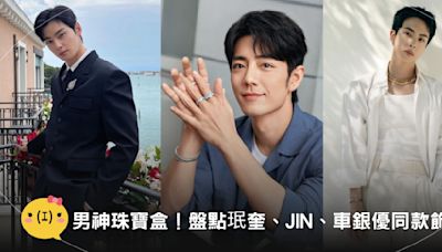 打開男神的珠寶盒！盤點SEVENTEEN珉奎、BTS JIN、「臉蛋天才」車銀優私著同款珠寶，疊戴搭配帥到逆天