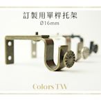 【托架】訂製單桿窗簾桿 專用托架 1支入 桿徑對應 16mm 配件 五金用品