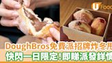 Dough Bros免費派招牌炸冬甩 快閃一日限定！即睇派發詳情 | U Food 香港餐廳及飲食資訊優惠網站