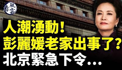 彭麗媛老家現人潮 出事了？北京急下令(視頻) - 新聞 美國 - 看中國新聞網 - 海外華人 歷史秘聞 動向 -