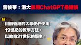 【人工智能】曾俊華：港大禁用ChatGPT是錯誤，香港的大學仍在使用19世紀的教學方法