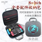 特賣- AOLION澳加獅正品Switch健身環收納包NS硬包主機手柄保護包配件