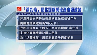 上海大力放鬆樓市限購政策或成其他一線城市參考