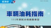 省油車風雲榜出爐 本田奪客車、機車雙冠 商用車雪鐵龍出線