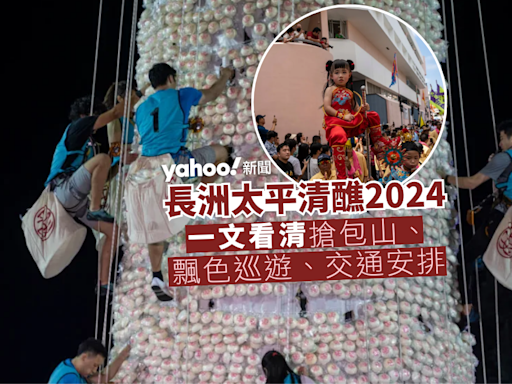 長洲太平清醮2024｜一文看清搶包山、飄色巡遊、交通安排 欣賞搶包山前要先領取免費門票！