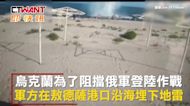 CTWANT 國際新聞 / 烏克蘭3遊客擅闖封鎖沙灘 誤踩水雷炸飛畫面曝光