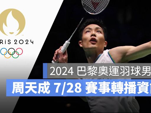【2024 巴黎奧運賽程】7/28 羽球男單周天成小組賽、直播轉播 LIVE 線上看