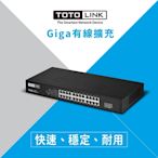 TOTOLINK SG24 24埠 Gigabit 極速乙太網路交換器