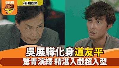 《反黑英雄》新角色「道友平」登場 吳展驊演技爆發 網民熱議角色轉變及化妝細節