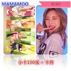 現貨！MAMAMOO 全體 頌樂 玟星 輝人 華莎 White Wind 小卡 卡片 照片 寫真 100張入，加贈卡冊