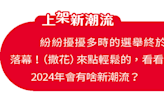 【上架新潮流】周杰倫投票日神祕手勢表態？ ㊣扶龍王超越王世堅