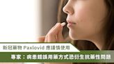 COVID-19／抗病毒藥物 Paxlovid 誤用恐導致抗藥性問題？專家：不應擅自停藥或囤積藥物