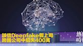 誤信Deepfake假上司 跨國公司中招失400萬