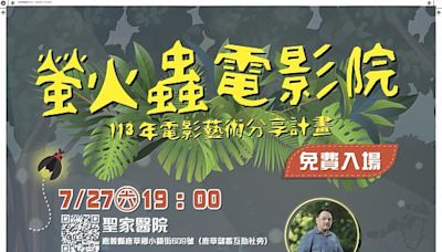 國立臺南生活美學館辦理螢火蟲電影院 7月27日嘉義鹿草 聖家醫院放映「老狐狸」電影