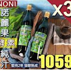 ║NONI有機認證║100%天然諾麗果汁【超濃縮諾麗酵素液‧3瓶入$1059免運費】經2年以上發酵原液