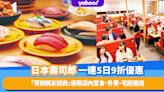 日本壽司郎風波後大推感謝祭！答謝網友拯救一連5日9折優惠 店內堂食、外賣、宅配適用