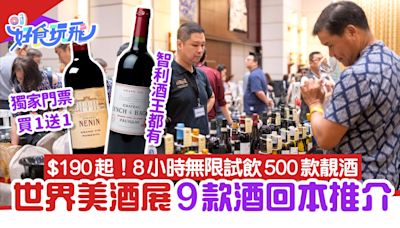 香港世界美酒展｜8小時無限飲回本必選9款 獨家門票買1送1$190起