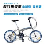 BIKEONE T11 20吋21速SHIMANO鋁合金折疊車轉把定位城市小跑極簡風小折CP最佳選擇 !