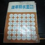 圍棋叢書，60年代，初段近道-圍棋精華譜，共2本(2)