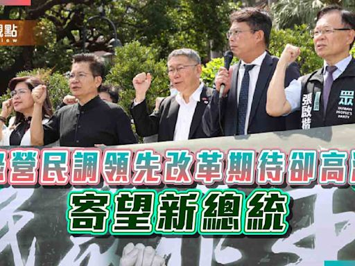 民進黨執政支持度領先，改革聲浪卻高漲，寄望新總統