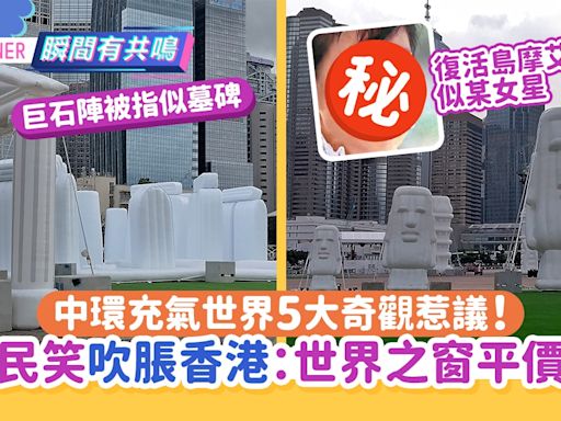 中環充氣世界5大奇蹟被笑「吹脹香港」網民：似世界之窗平價版