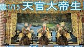 天官大帝生日「增福、強運、補財庫」最強！ 民俗專家建議4類人必拜