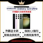 【A+級福利品】SAMSUNG S23 Ultra 12G/256G 6.8吋 5G(外觀近全新+贈原廠25W充電頭+保護套)