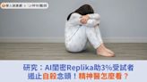 研究：AI閨密Replika助3%受試者遏止自殺念頭！精神醫怎麼看？