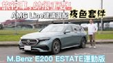 【新車試駕影片】旅行車，帥很重要！AMG Line加選夜色套件會更好！M.Benz E200 ESTATE運動版