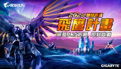 技嘉啟動 2024 夢想抵嘉飛鷹計畫 招募研發人才開創 AI 新時代 | 蕃新聞