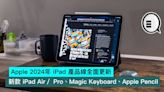 Apple 2024 年 iPad 產品線全面更新，新款 iPad Air、iPad Pro、Magic Keyboard、Apple Pencil