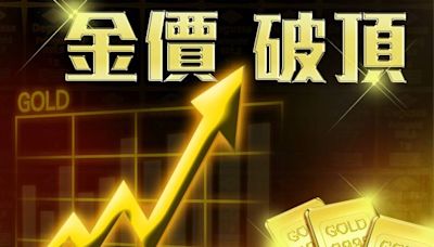 高盛睇金價2700美元 中國消費者成黃金需求第三大支柱