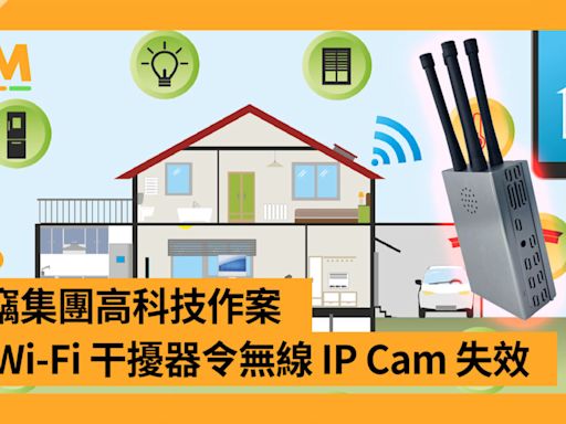 爆竊集團高科技作案 用 Wi-Fi 干擾器令無線 IP Cam 失效