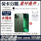 APPLE iPhone 13 Pro Max 128GB 松嶺青色 綠色+ AirPods Pro 無卡分期 免卡分期