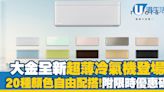 大金冷氣100周年優惠！輸入優惠碼即享3年分體機保用及壓縮機延長2年保用