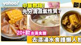 去濕湯水食譜合集20+款！中醫教路春天回暖袪濕妙法