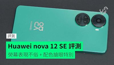 【評測】Huawei nova 12 SE 外形 手感 屏幕 相機 操控 效能開箱評測