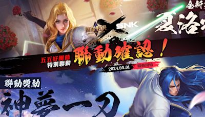 《傳說對決》x《SNK》五五好團節聯動參戰 夏洛特、神夢一刀將攜手出戰