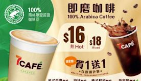 【7-11】7Café 逢星期一限定買一送一（即日起至優惠結束）...