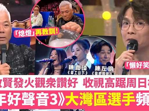 中年好聲音3｜大灣區選手輪流失準！5燈潘紹麟衰多口差啲得罪評審