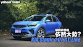 2024 KIA Stonic 1.0T 智慧油電 GT-Line試駕，編成調整後依然大勢？